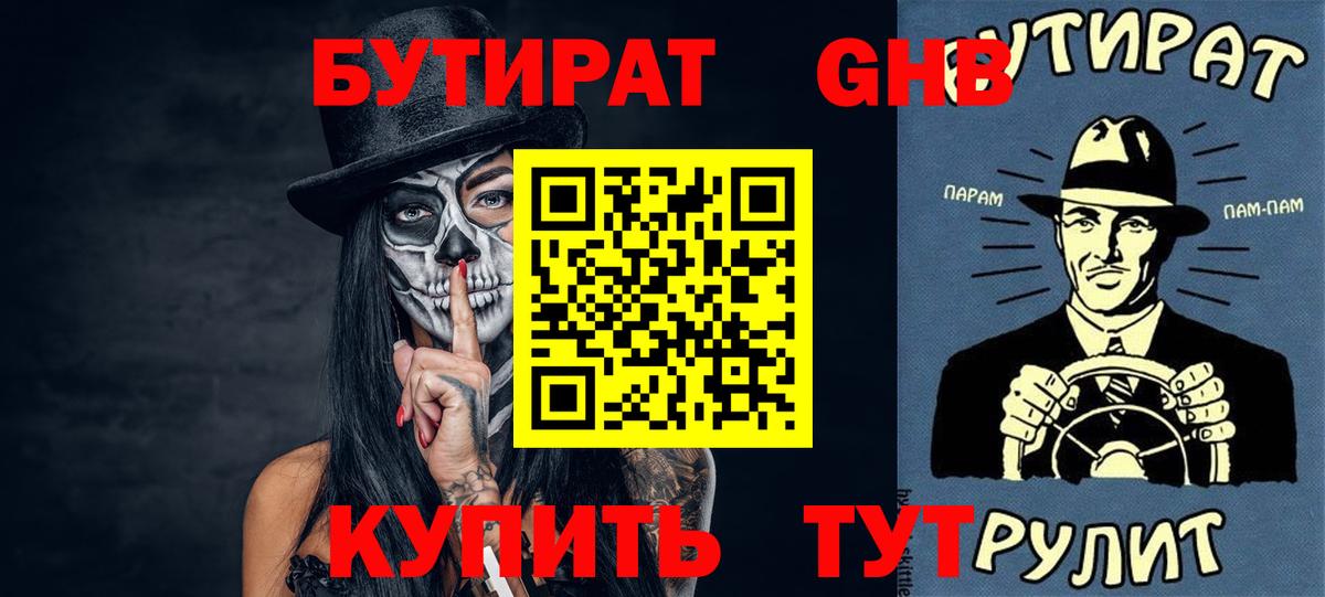 БУТИРАТ GHB  Вход с VPN  Арсеньев 